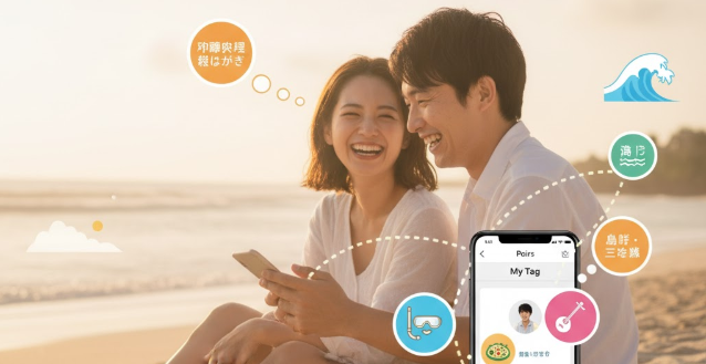 沖縄の海をモチーフにしたイラストと、ペアーズのマイタグ機能を示すスマホ画面。趣味や価値観で繋がるマイタグや距離検索など、便利な基本機能を紹介します。
